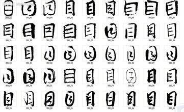 目字 中间的两个横 和右边的横折是连一起的吗?