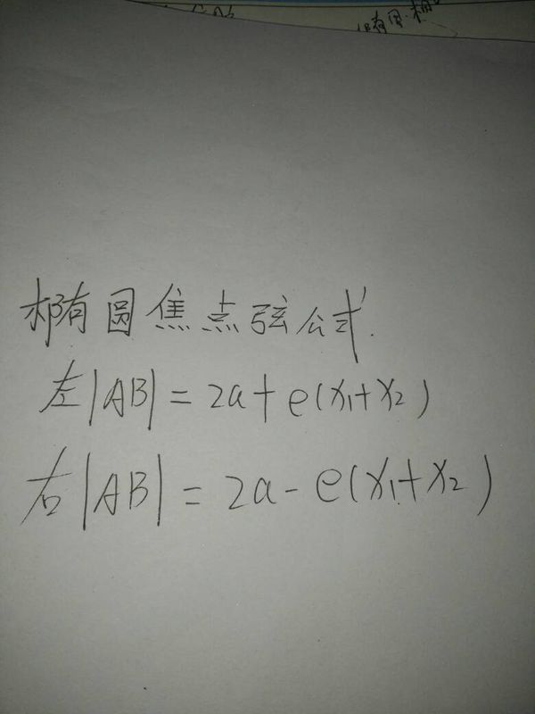 我是不是记反了,椭圆焦半径公式都是左加右减