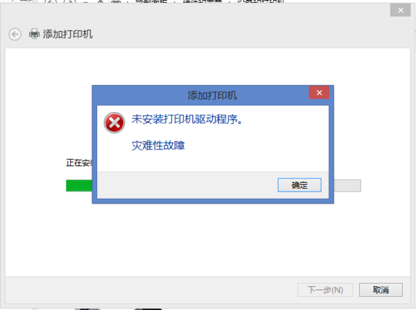 thinkpad t440s安装打印机,显示灾难性故障,怎么