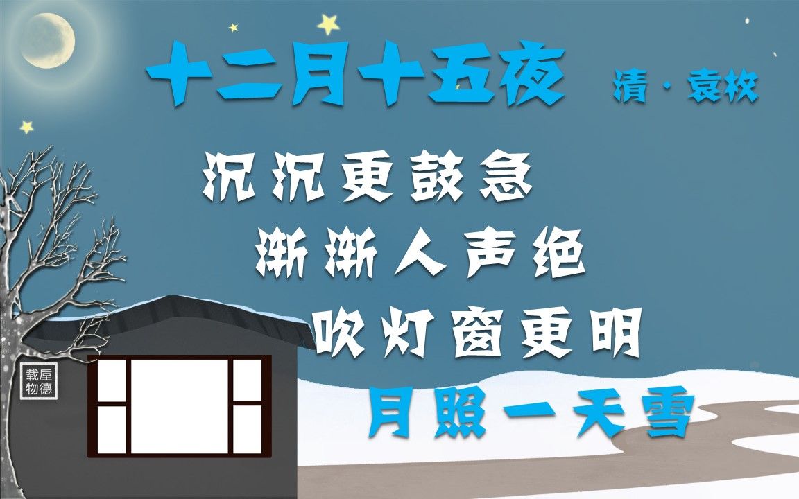 十二月十五夜清·袁枚 古诗微电影 诗词歌赋 中国水墨风 垕德载物哔哩
