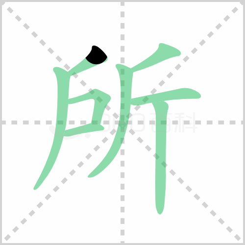 所的解释|读音|部首|组词