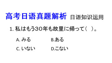 [图]高考日语真题解析:てみる、てある、ている、てくる