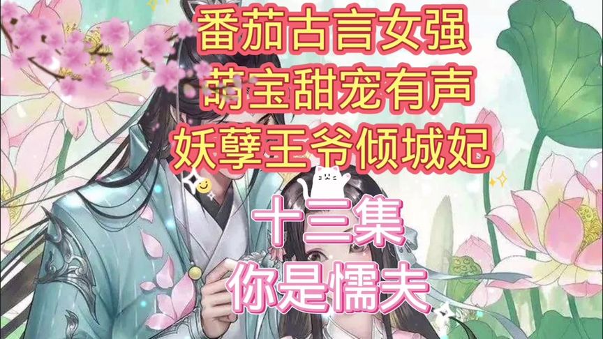 [图]古言女强甜宠有声#番茄小说 《妖孽王爷倾城妃》第十三集