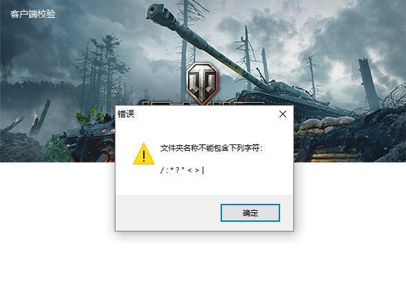 坦克世界无法安装,客户端校检出窗口文件夹不