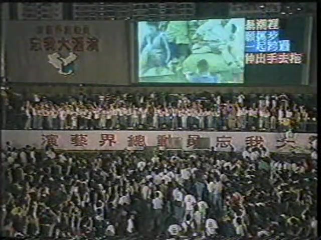 [图]1991年香港演艺界总动员忘我大汇演-滔滔千里心