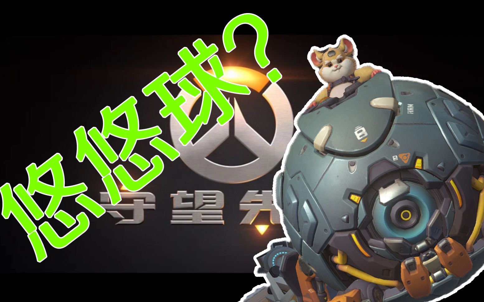 新英雄竟然是个 悠悠球?这破球可太tm好玩了!