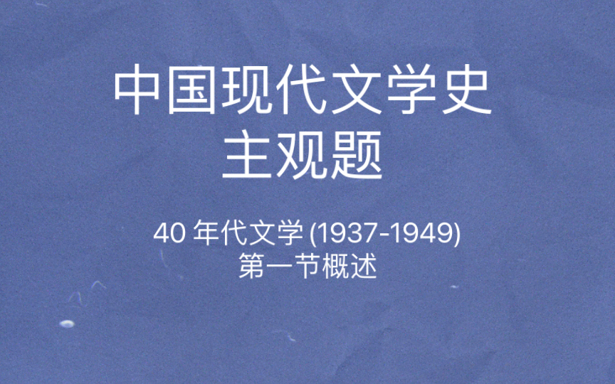 [图]中国现代文学史 主观题 “文协” 《在延安文艺座谈会上的讲话》 孤岛文学