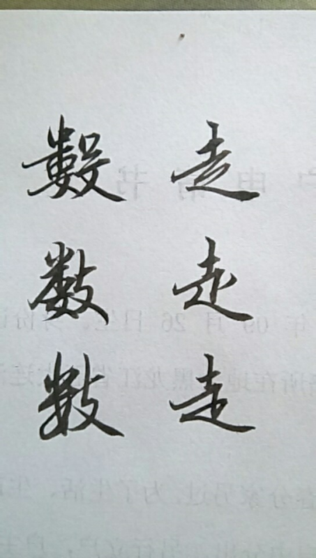 采纳率: 40%    等级: 9 已帮助: 314人 [数,走]两个字 毛笔行书写法