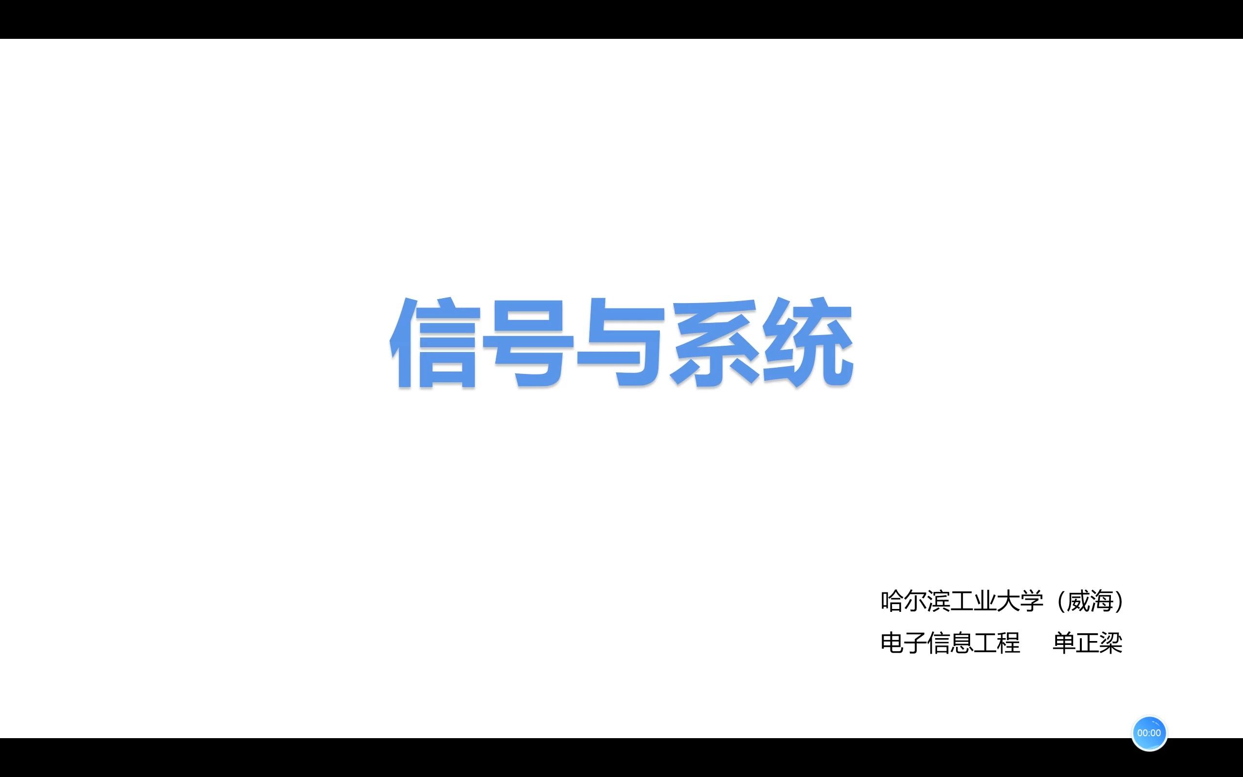 [图]信号与系统知识串讲