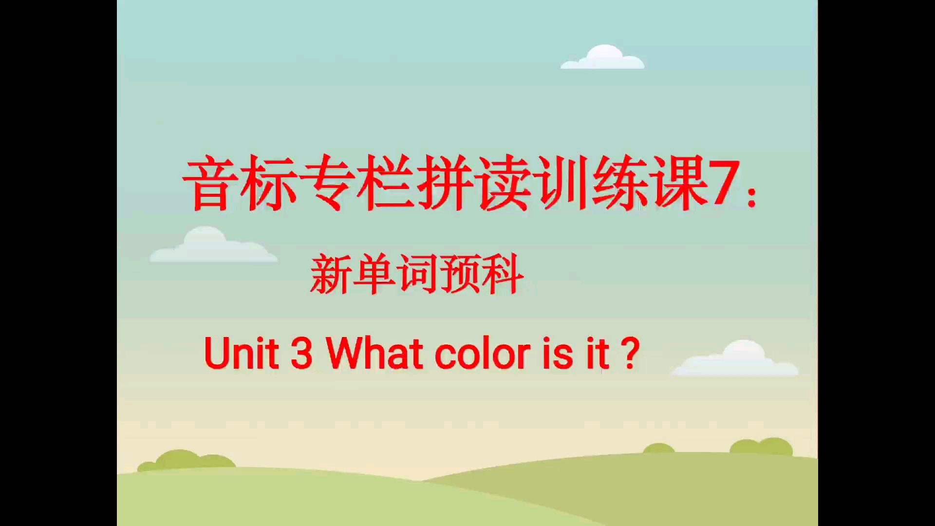 [图]音标拼读训练课:初中英语新单词领读初一上册What color is it?