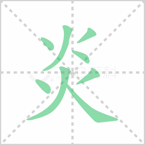 炎的解释|读音|部首|组词