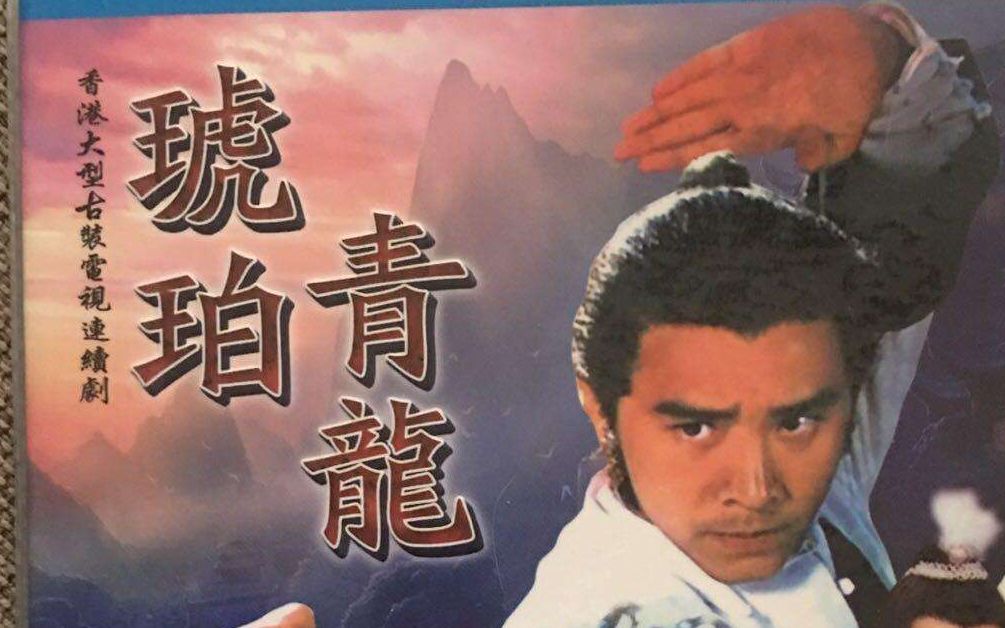 [图]1982琥珀青龙 粤语