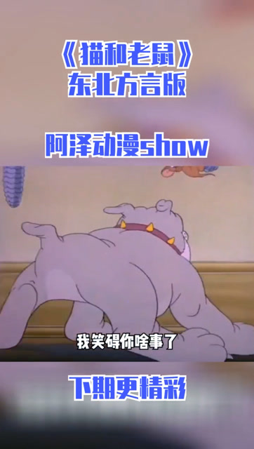 猫和老鼠东北方言配音