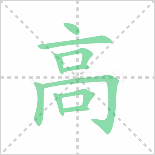 高的解释|读音|部首|组词
