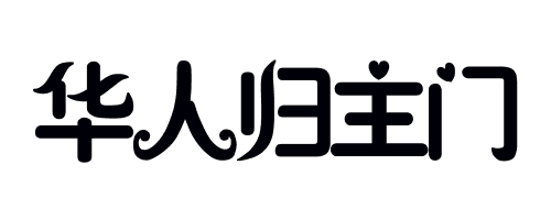 华人归主门什么样的字体好朴素大方一看就懂.有艺术感