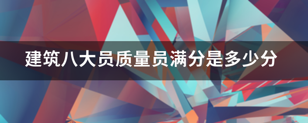建筑八大员质量员满分是多少分