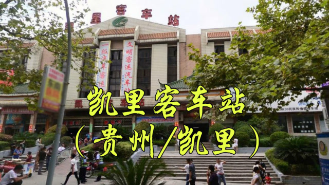 贵州黔东南苗族侗族自治 州汽车站,凯里客 车站/凯里旅游集散中心