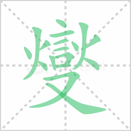 燮的解释|读音|部首|组词