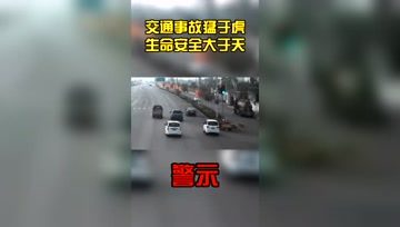 [图]交通事故猛于虎,生命安全大于天!交通安全中国警察网警民携手同行