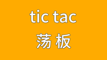 [图]滑板基础篇:tic tac-荡板