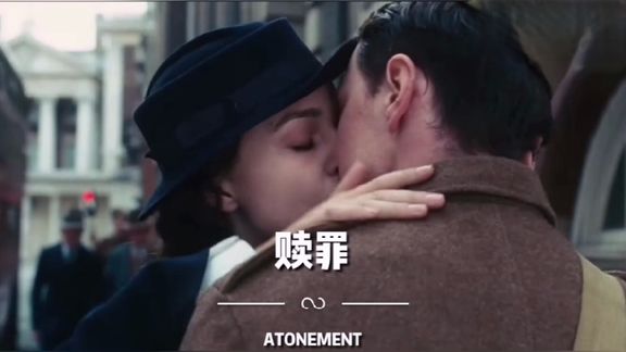 [图]一份迟来的仁慈《赎罪ATONEMENT》2007