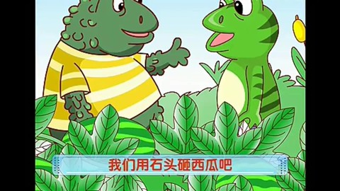 蛤蟆吃西瓜-幼儿故事【高清】