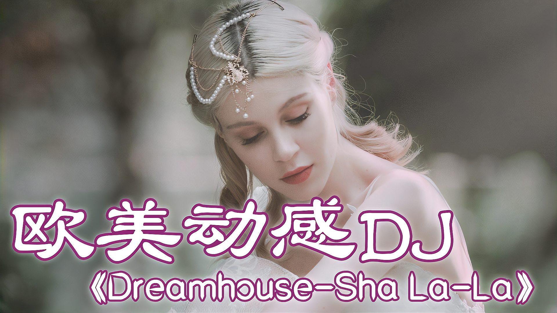 [图]欧美DJ舞曲《Sha La-La》,旋律动感劲爆,80后的最爱