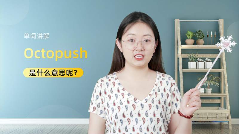 [图]单词讲解：Octopush是什么意思呢？