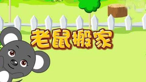 儿童 益智故事《老鼠搬家 》