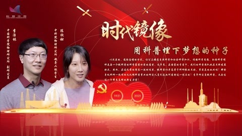 [图]《时代镜像》用科普埋下梦想的种子