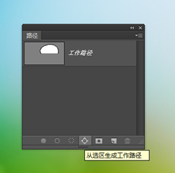 PS里如何将选区变路径?