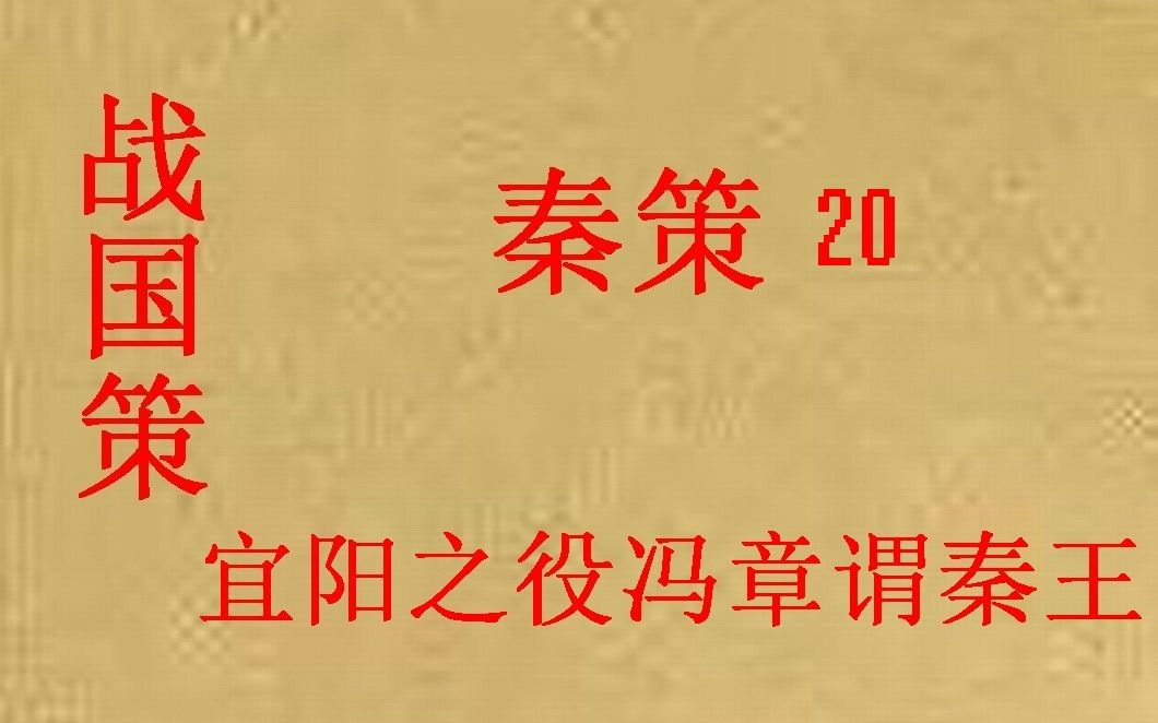 [图](历史国学)[大秦帝国]战国策 秦策20-宜阳之役冯章谓秦王