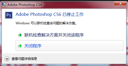 PS CS6 存BMP时软件自动关闭怎么办