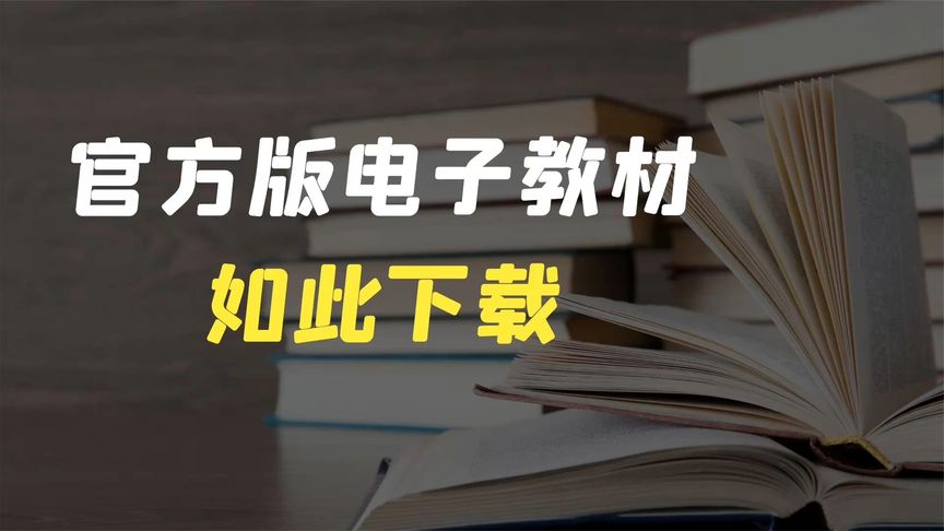 [图]官方高清pdf电子教材如何下载?2种方法教会你!