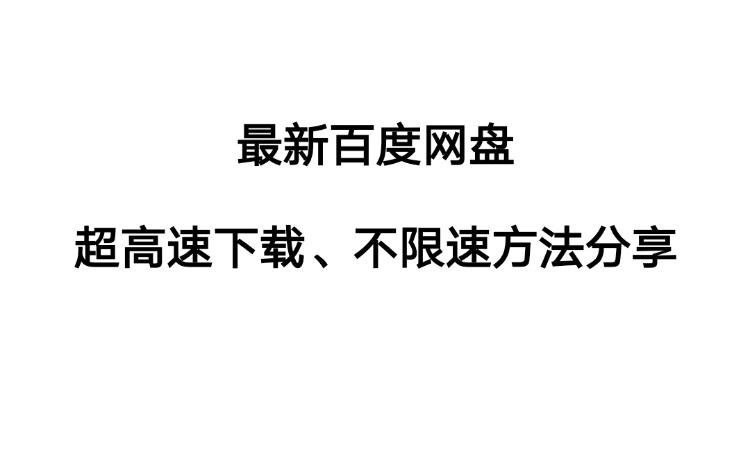 [图]百度网盘会员下载神器 超高速下载 永不限速