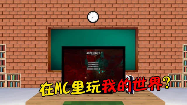 [图]我的世界：在minecraft玩我的世界是种什么样体验？