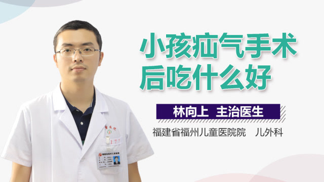 小孩疝氣手術後吃什麼好