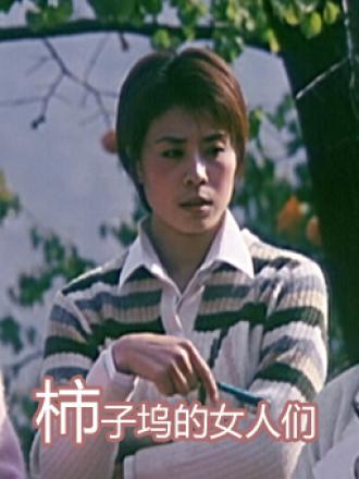 柿子坞的女人们