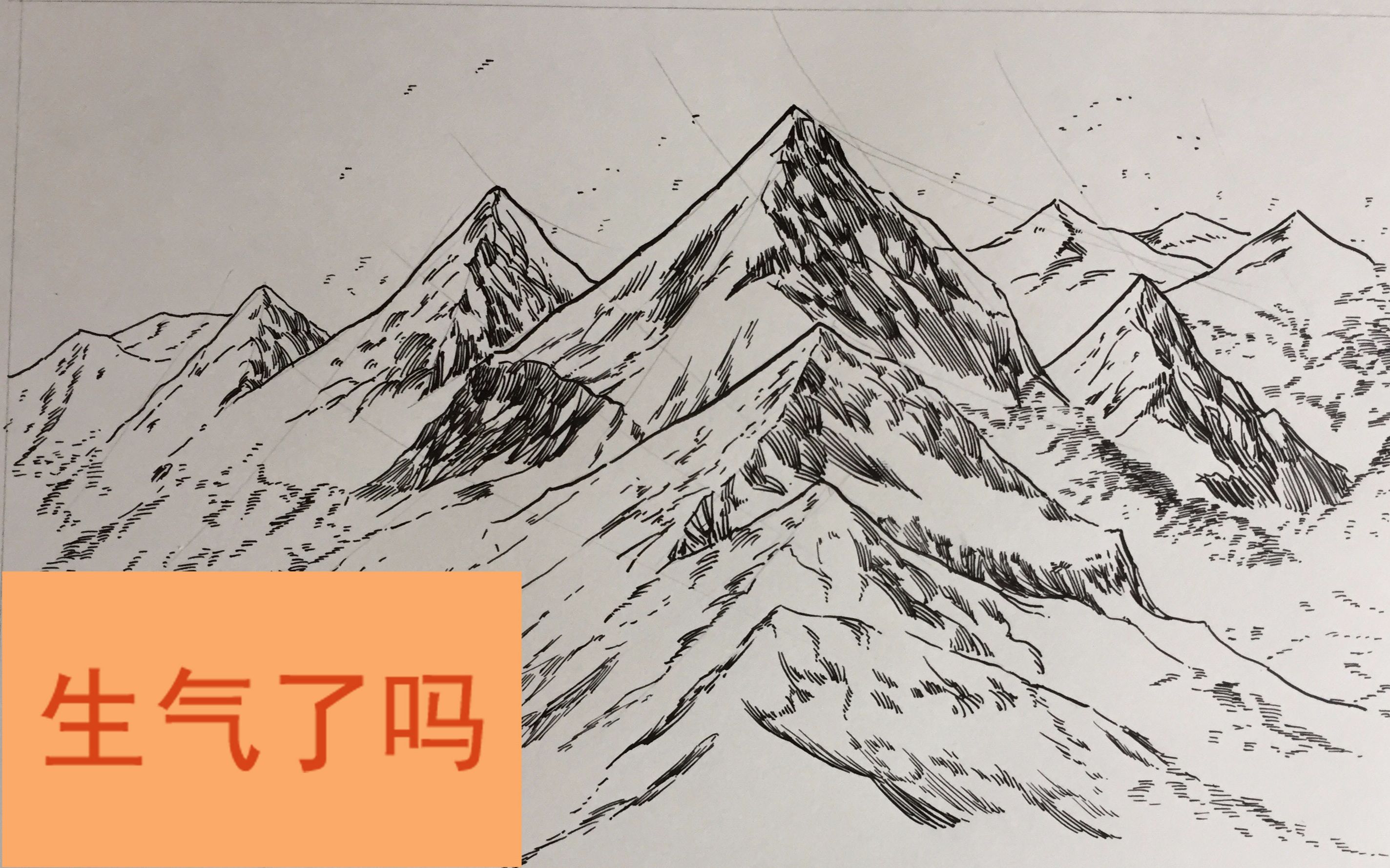 【生气了吗】简简单单教你如何 画山