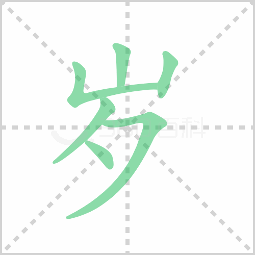 岁的解释|读音|部首|组词