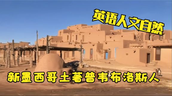 [图][英语人文自然] 新墨西哥土著普韦布洛斯人 New Mexico - Pueblos