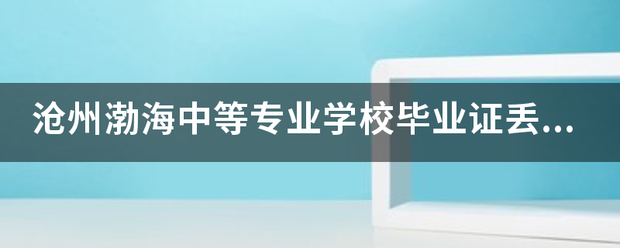 「普通中等专业学校毕业证样本」普通中等专业学校毕业证书图片