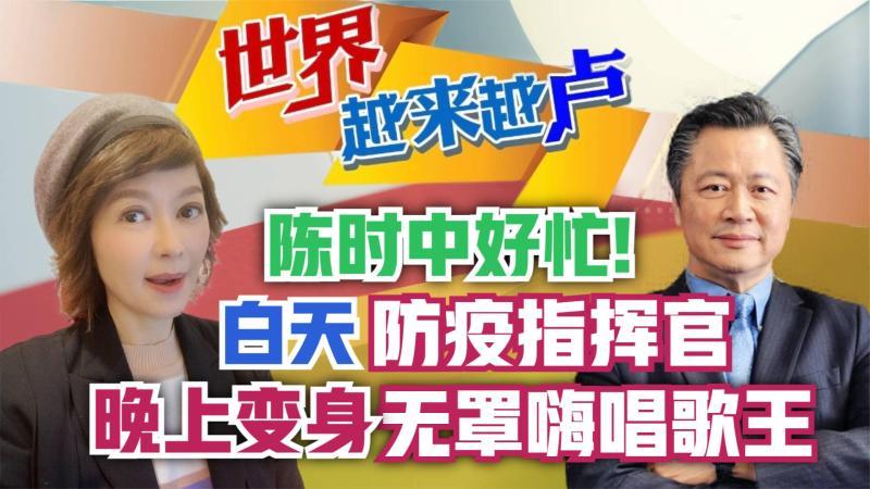 [图]时中好忙!白天防疫指挥官晚上变身无罩嗨唱歌王!赖岳谦彭华干点评