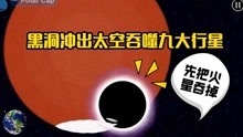 [图]美味星球:黑洞逃出火星上的殖民地,盯上了太空中的九大行星