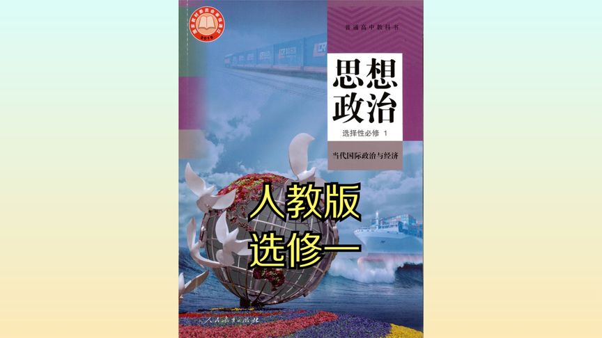 [图]人教版高中政治高二选择性必修一20版同步课程视频