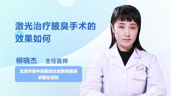 激光治療腋臭手術的效果如何?醫生這樣表示