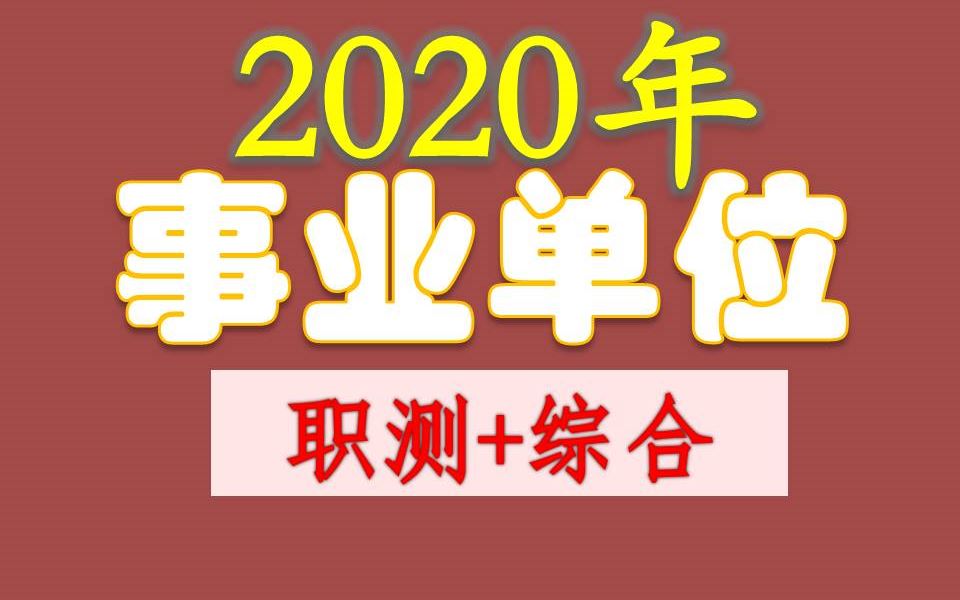 [图]2020事业单位职业测试能力综合知识最新