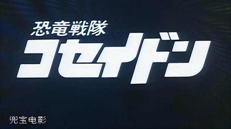 [图]恐龙特急克塞号：80后心目中奥特曼级别的打怪场面