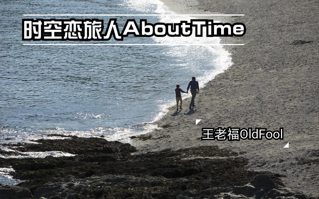 [图]【爱情/混剪】时空恋旅人About Time