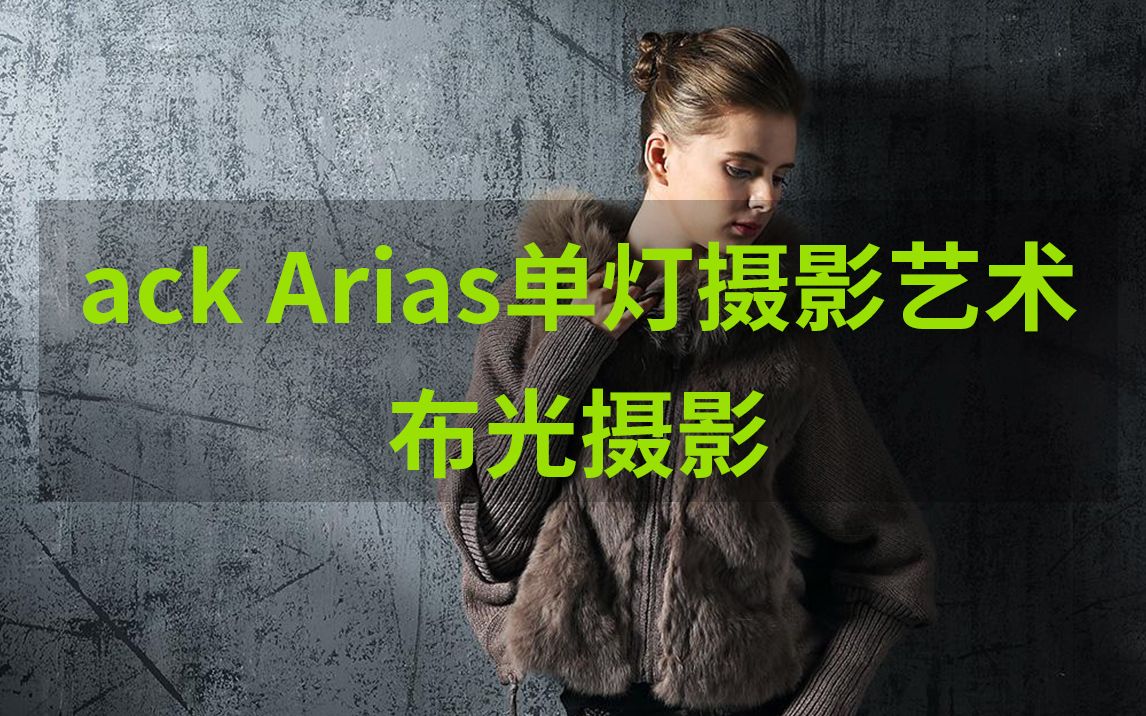 [图]【ack Arias单灯摄影艺术布光摄影中文教程】